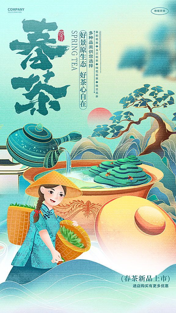 春茶上市活动宣传海报