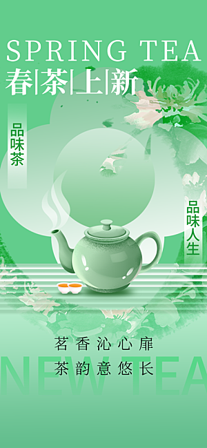 春茶上市活动宣传海报