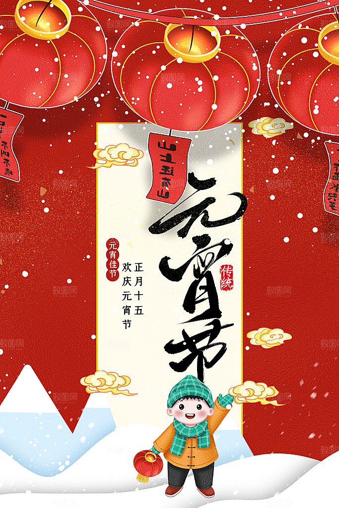 元宵节节日活动海报