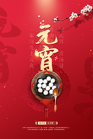 元宵节节日活动海报