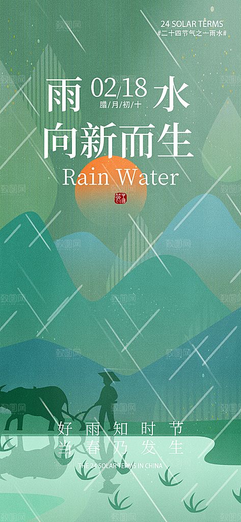 大气传统二十四节气雨水海报