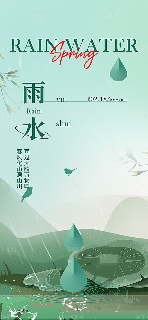 大气传统二十四节气雨水海报
