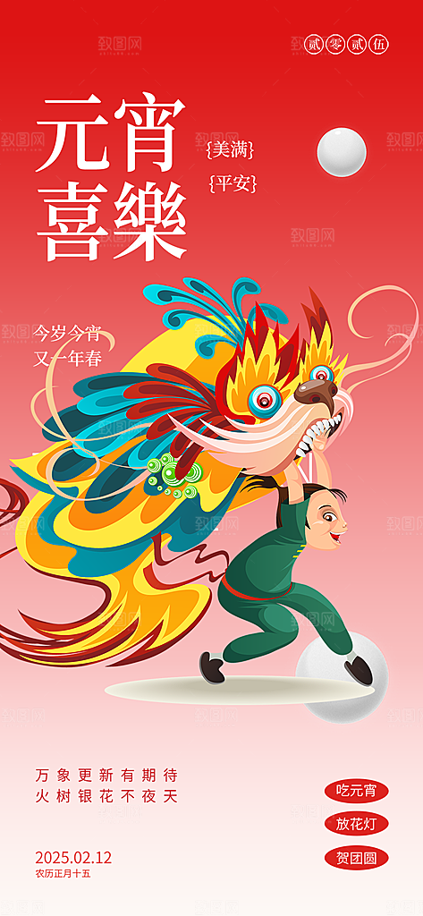 节日欢乐元宵节过节喜庆海报