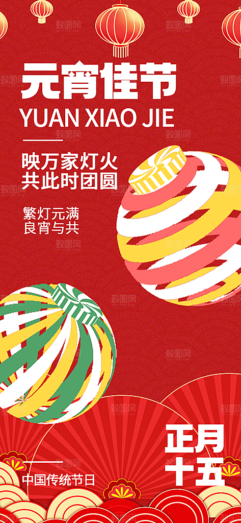 节日欢乐元宵节过节喜庆海报
