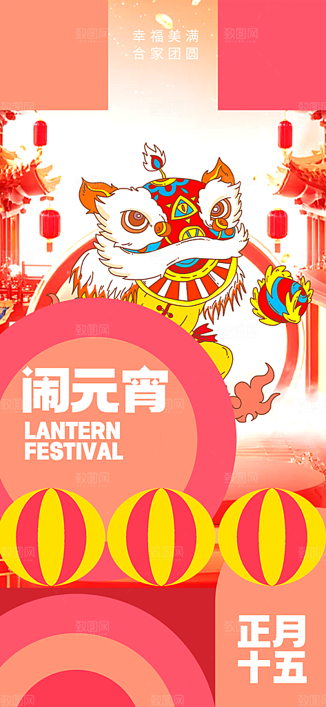 节日欢乐元宵节过节喜庆海报
