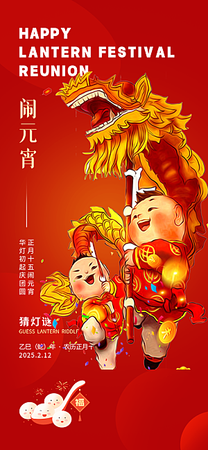 节日欢乐元宵节过节喜庆海报