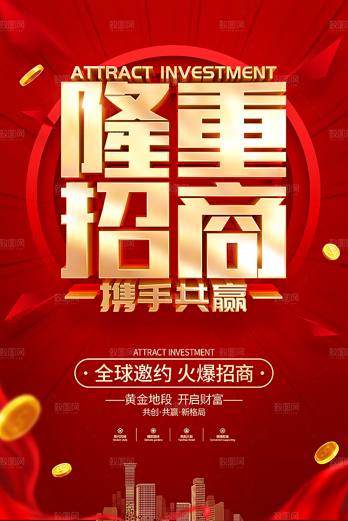 招商引资活动宣传海报