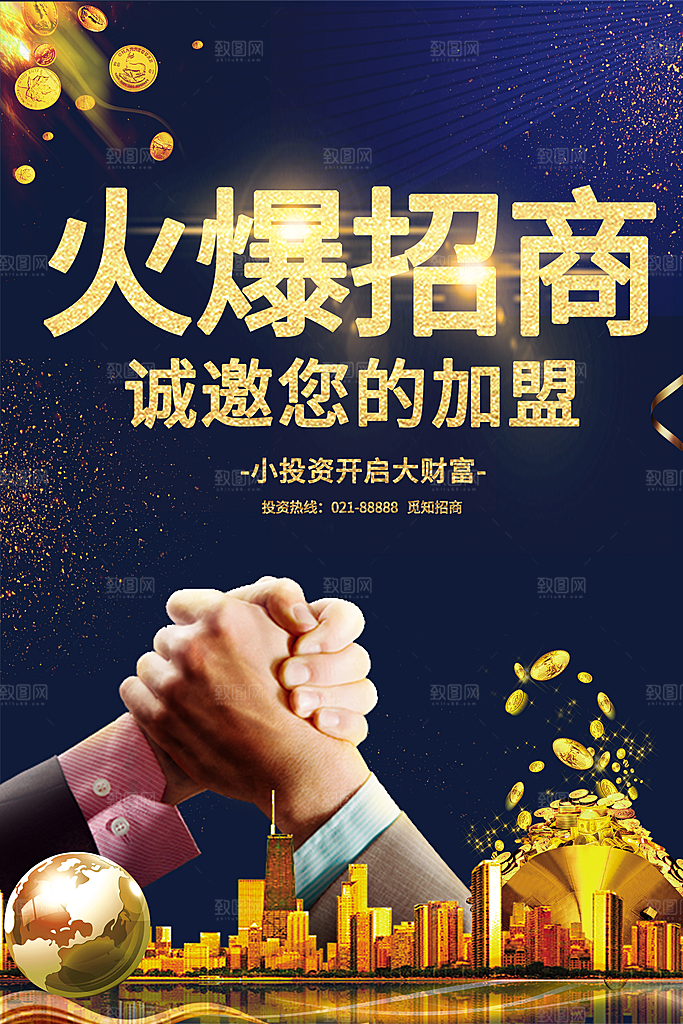 招商引资活动宣传海报
