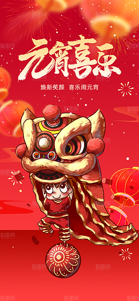 节日欢乐元宵节过节喜庆海报