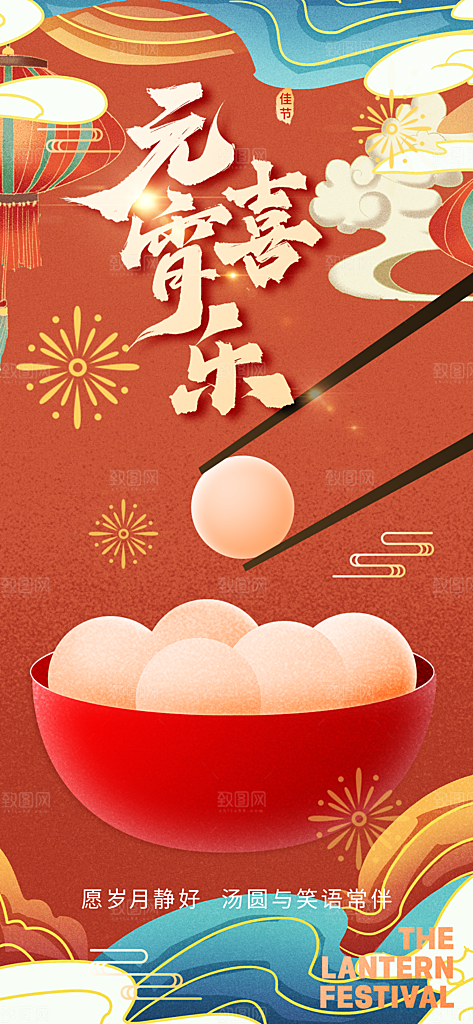 节日欢乐元宵节过节喜庆海报
