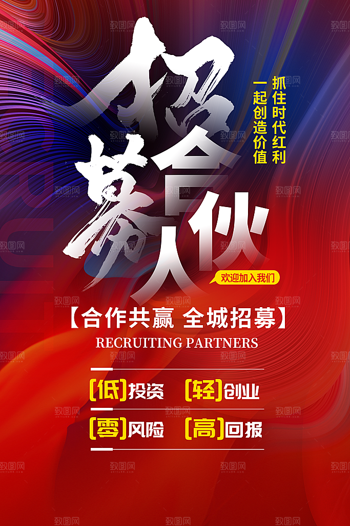 简约大气加盟招商引资活动宣传海报