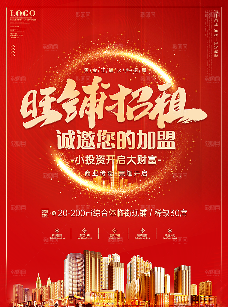 简约大气加盟招商引资活动宣传海报