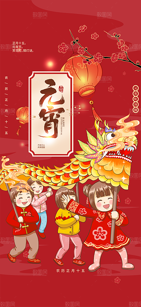 节日欢乐元宵节过节喜庆海报