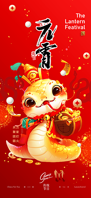 节日欢乐元宵节过节喜庆海报