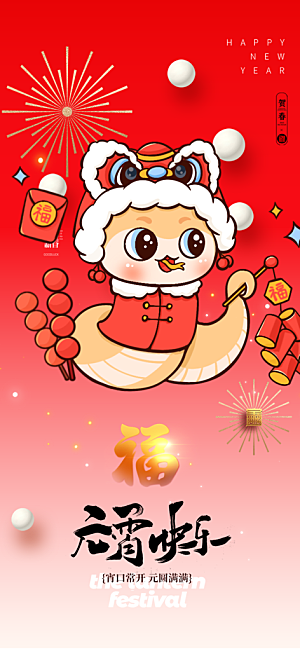 节日欢乐元宵节过节喜庆海报