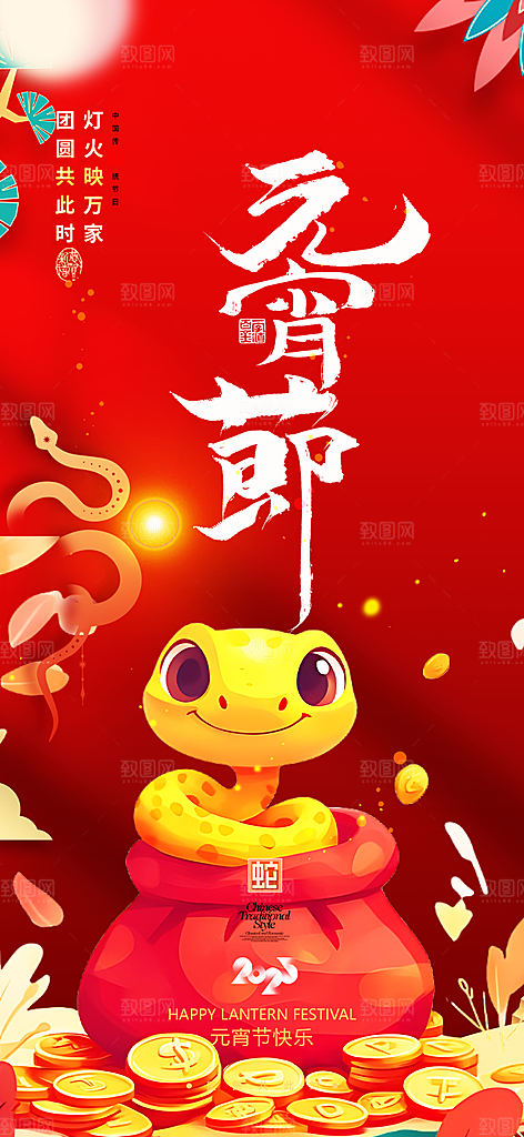节日欢乐元宵节过节喜庆海报