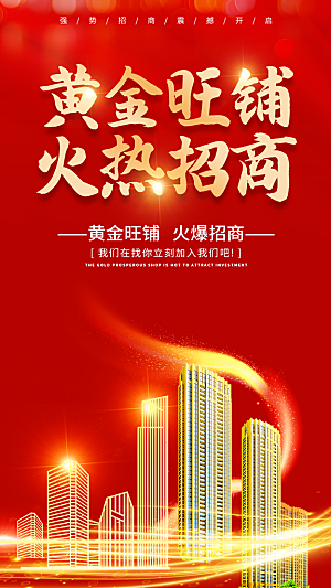 简约大气加盟招商引资活动宣传海报