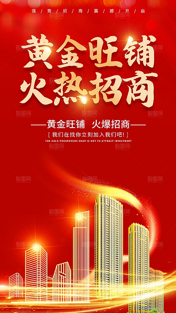 简约大气加盟招商引资活动宣传海报