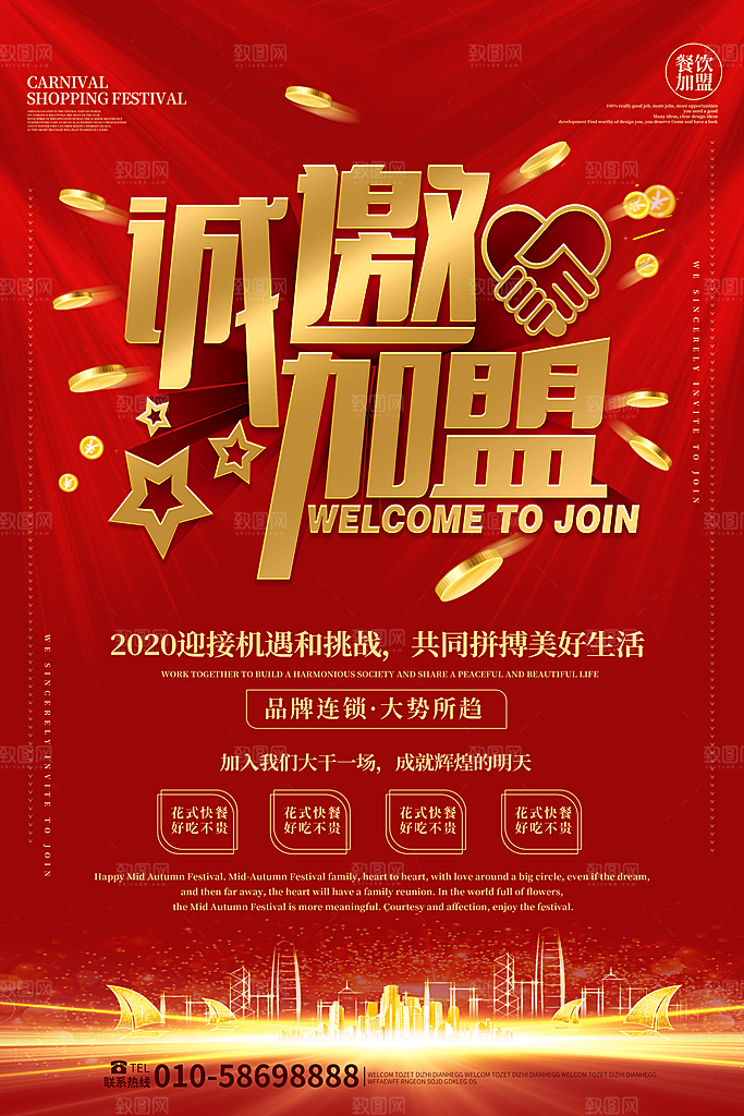 简约大气加盟招商引资活动宣传海报