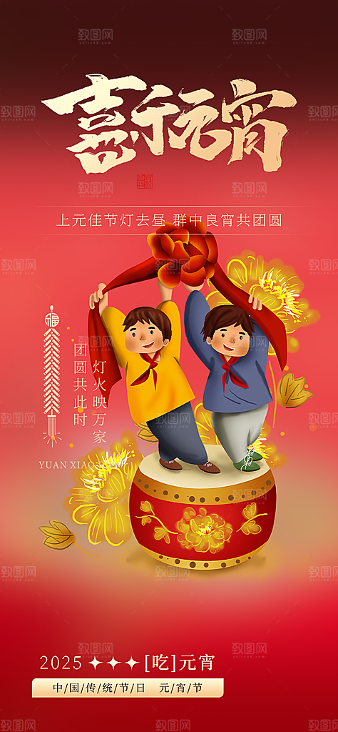 节日欢乐元宵节过节喜庆海报