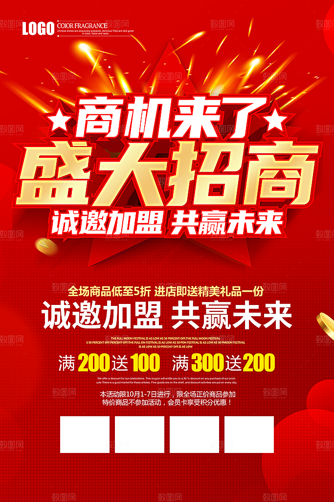 简约大气加盟招商引资活动宣传海报