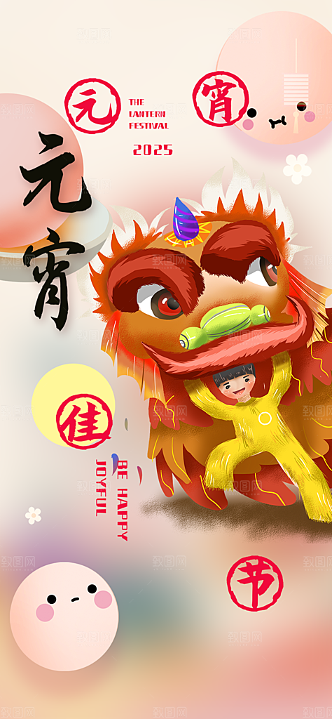 节日欢乐元宵节过节喜庆海报