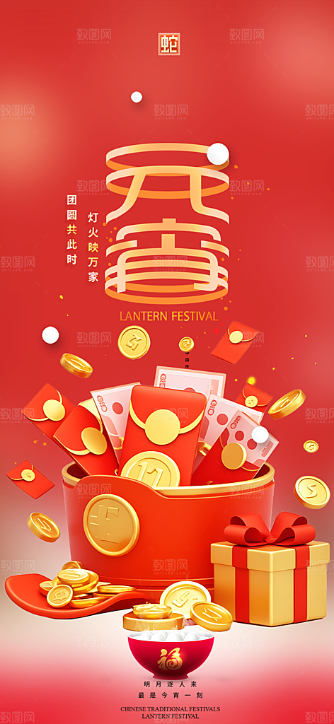 节日欢乐元宵节过节喜庆海报
