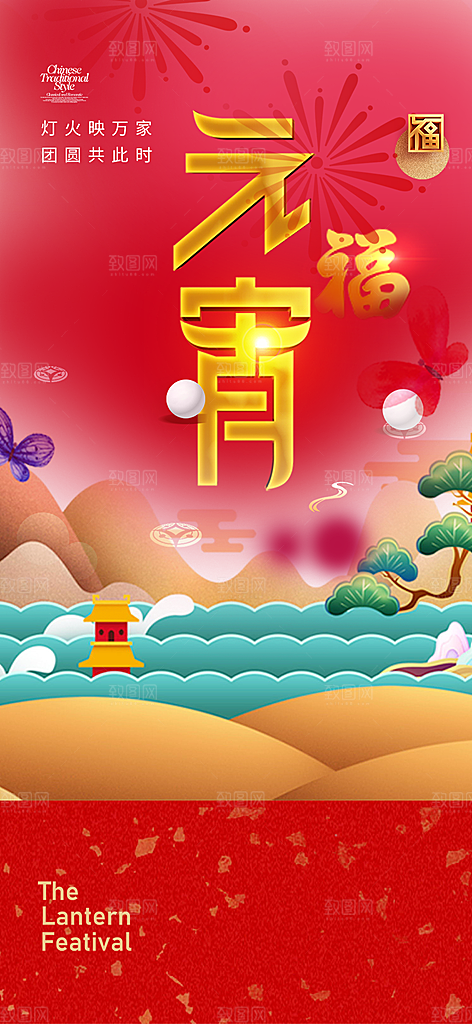 节日欢乐元宵节过节喜庆海报