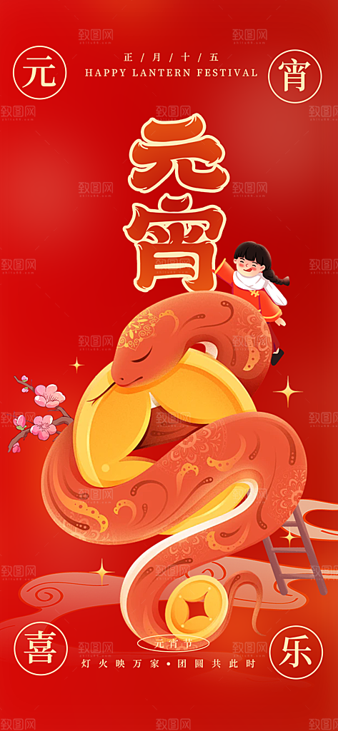 节日欢乐元宵节过节喜庆海报