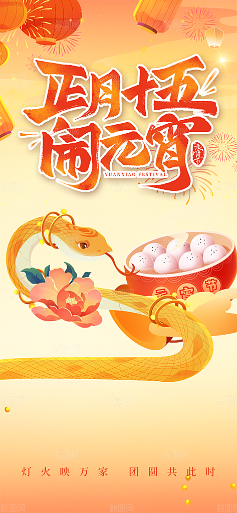 节日欢乐元宵节过节喜庆海报