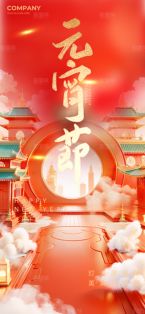 节日欢乐元宵节过节喜庆海报