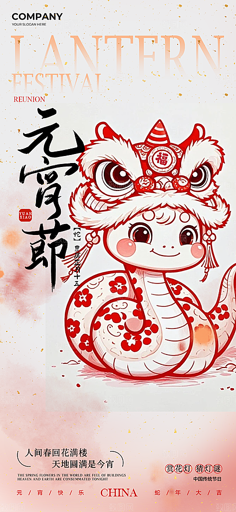 节日欢乐元宵节过节喜庆海报