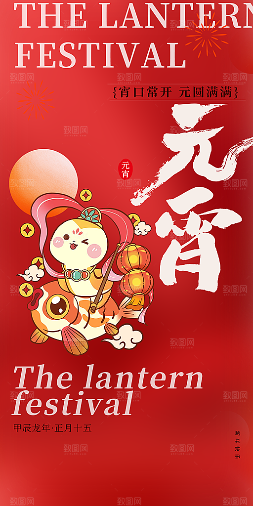 节日欢乐元宵节过节喜庆海报