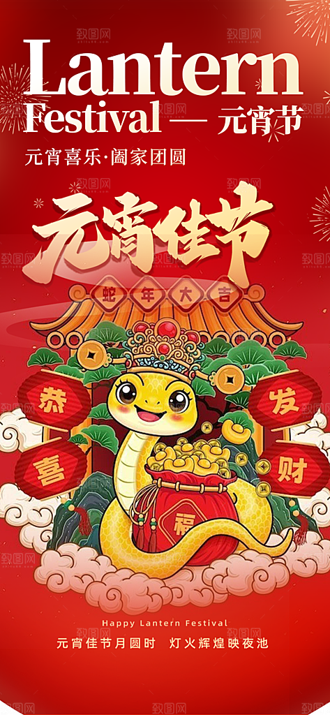 节日欢乐元宵节过节喜庆海报