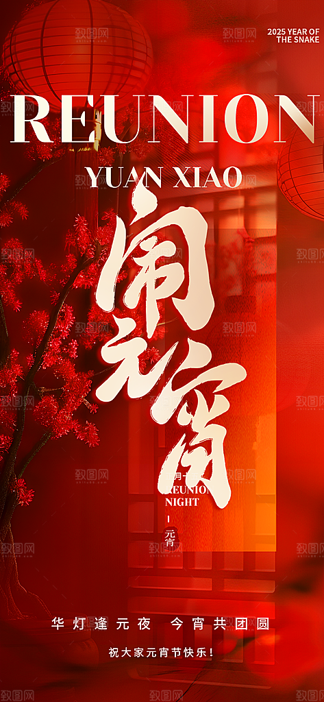 欢乐元宵节过节喜庆海报