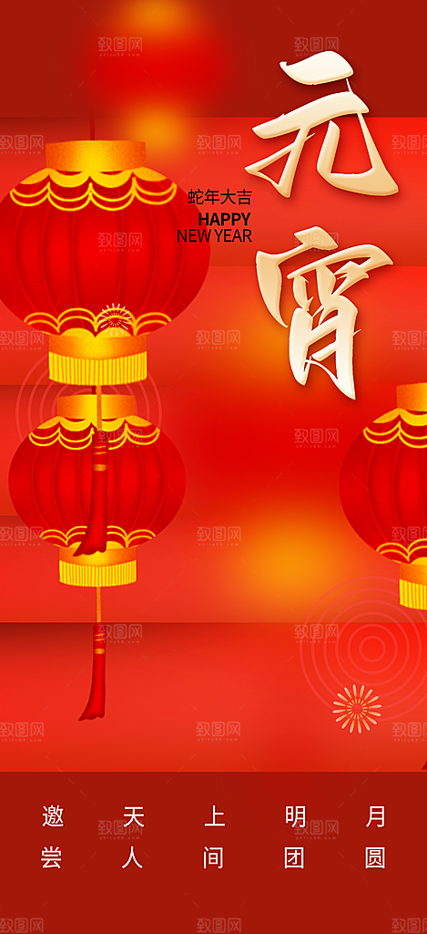 欢乐元宵节过节喜庆海报