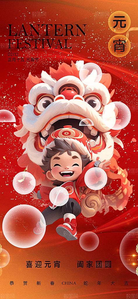 欢乐元宵节过节喜庆海报