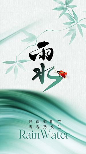 雨水节气传统海报