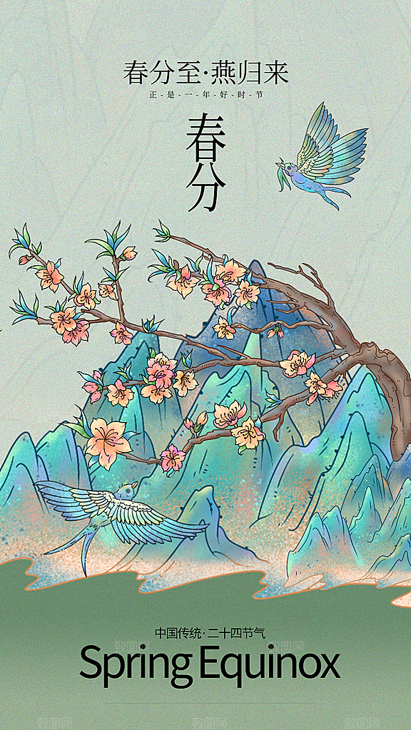 春分节气传统海报