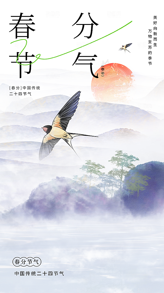 春分节气传统海报