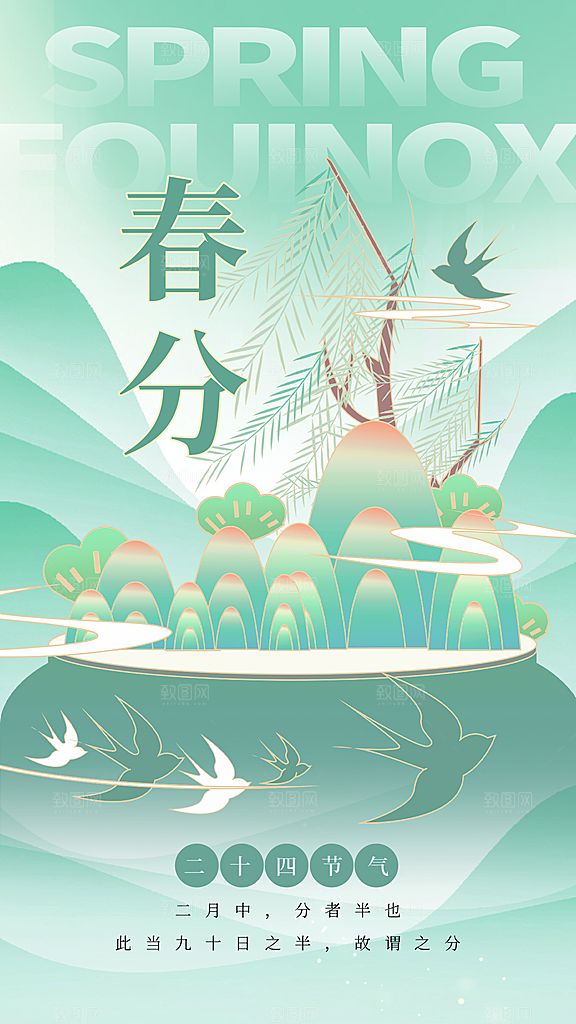 春分节气传统海报