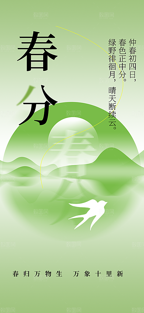 春分节气传统海报
