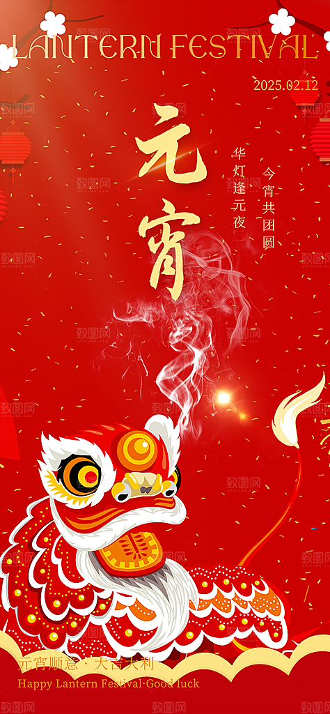 欢乐元宵节过节喜庆海报