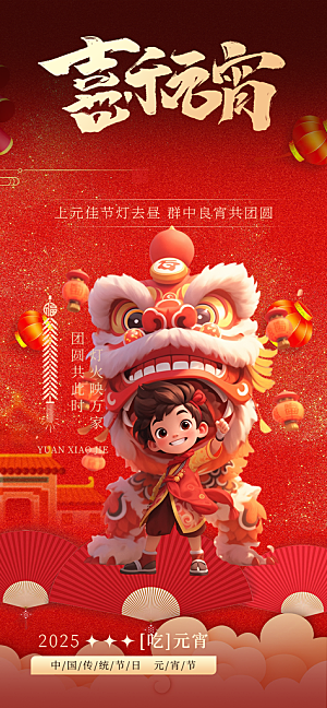 节日欢乐元宵节过节喜庆海报