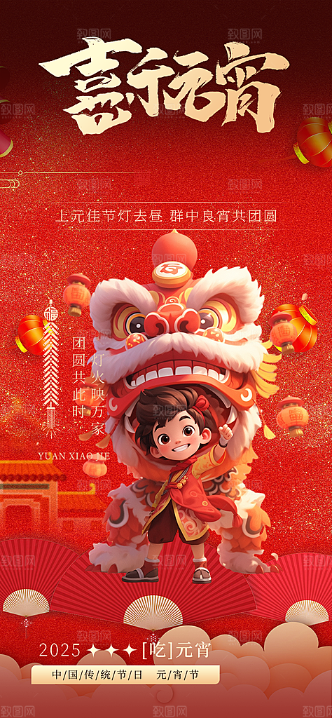 节日欢乐元宵节过节喜庆海报
