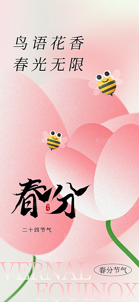 春分节气传统海报