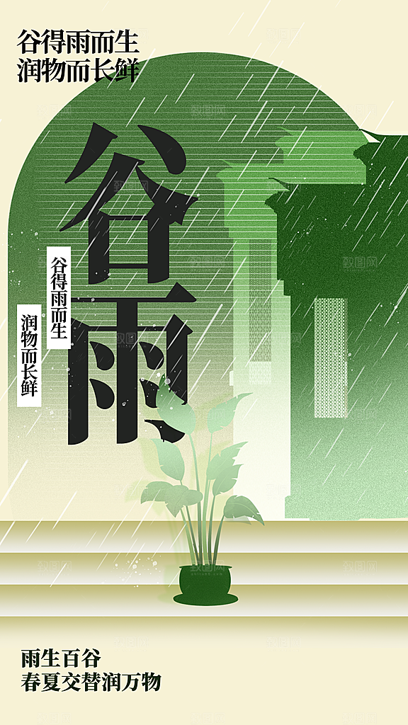 谷雨节气传统海报