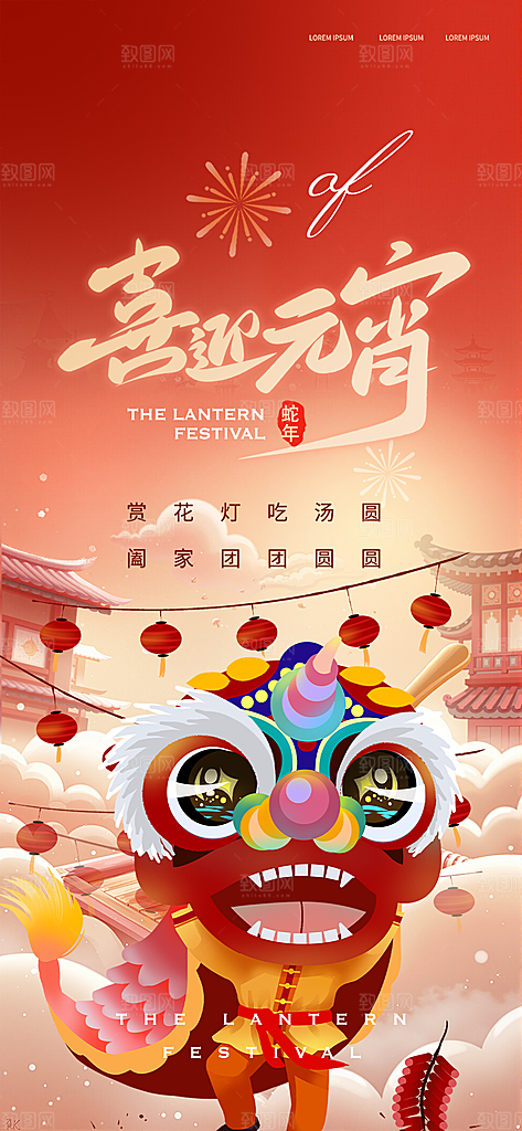 节日欢乐元宵节过节喜庆海报