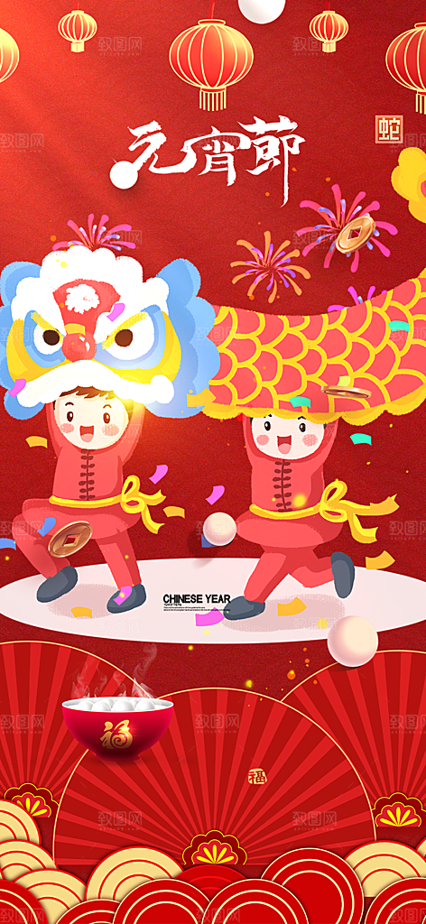 节日欢乐元宵节过节喜庆海报