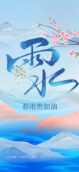 雨水节气传统海报